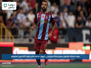 موعد مباراة طرابزون سبور وجنتشلربيرليجي اليوم.. محمد صلاح يقود التشكيل المتوقع