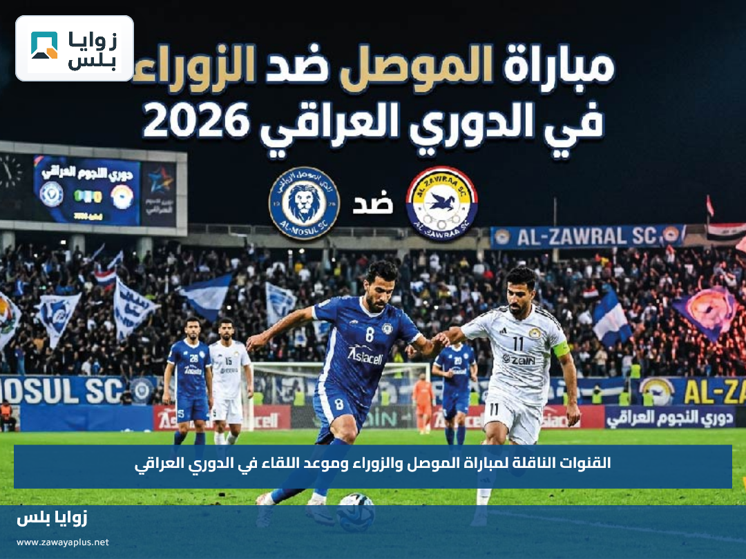 القنوات الناقلة لمباراة الموصل والزوراء وموعد اللقاء في الدوري العراقي