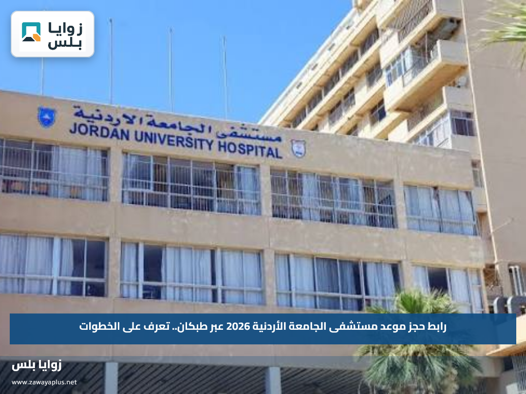 رابط حجز موعد مستشفى الجامعة الأردنية 2026 عبر طبكان.. تعرف على الخطوات