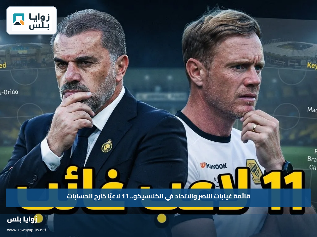 قائمة غيابات النصر والاتحاد في الكلاسيكو.. 11 لاعبًا خارج الحسابات