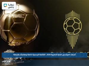 أسماء المرشحين للكرة الذهبية 2026.. القائمة الرسمية كاملة ومفاجآت بالجملة