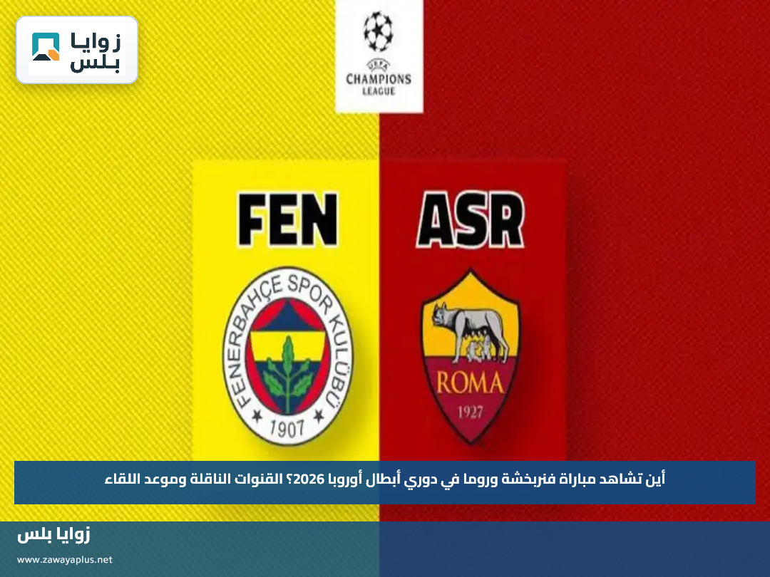 أين تشاهد مباراة فنربخشة وروما في دوري أبطال أوروبا 2026؟.. القنوات الناقلة وموعد اللقاء