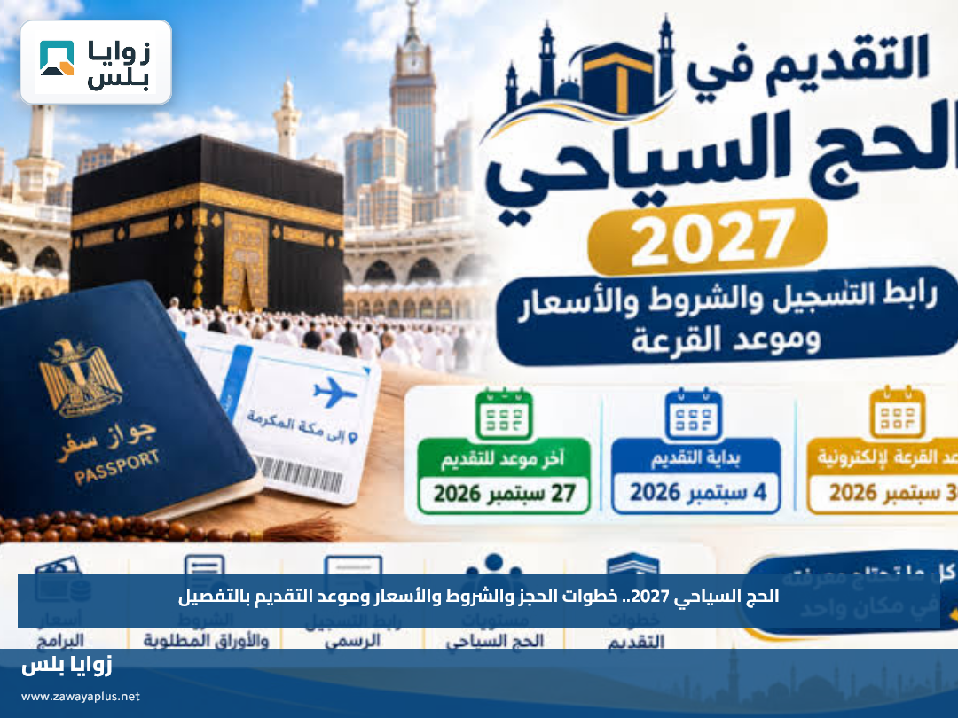 الحج السياحي 2027.. خطوات الحجز والشروط والأسعار وموعد التقديم بالتفصيل