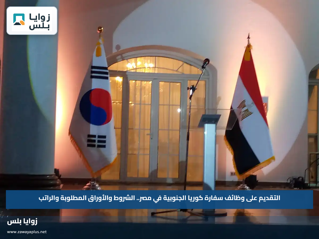التقديم على وظائف سفارة كوريا الجنوبية في مصر.. الشروط والأوراق المطلوبة والراتب