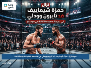 موعد نزال حمزة شيماييف ضد تايرون وودلي في RAF Moscow والقنوات الناقلة