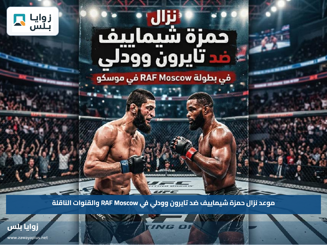 موعد نزال حمزة شيماييف ضد تايرون وودلي في RAF Moscow والقنوات الناقلة