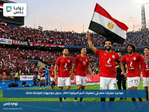 مواعيد مباريات مصر في تصفيات أمم أفريقيا 2027.. جدول مواجهات الفراعنة كاملًا