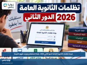 نتيجة تظلمات الثانوية العامة الدور الثاني 2026.. رابط الاستعلام وموعد ظهور النتيجة
