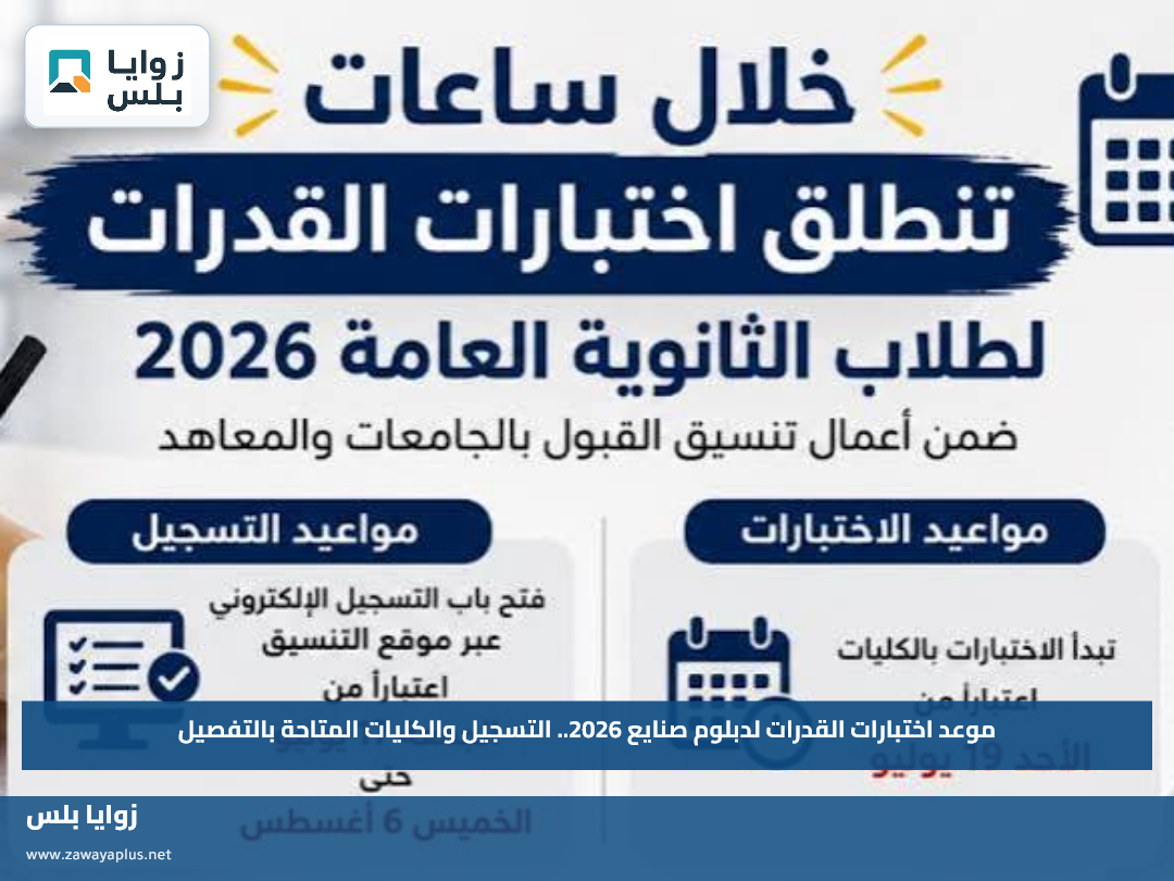 موعد اختبارات القدرات لدبلوم صنايع 2026.. التسجيل والكليات المتاحة بالتفصيل
