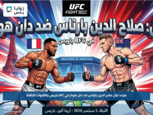 موعد نزال صلاح الدين بارناس ضد دان هوكر في UFC باريس والقنوات الناقلة