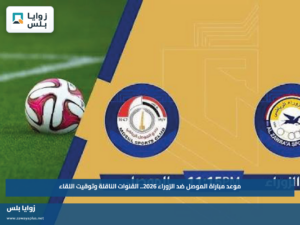 موعد مباراة الموصل ضد الزوراء 2026.. القنوات الناقلة وتوقيت اللقاء