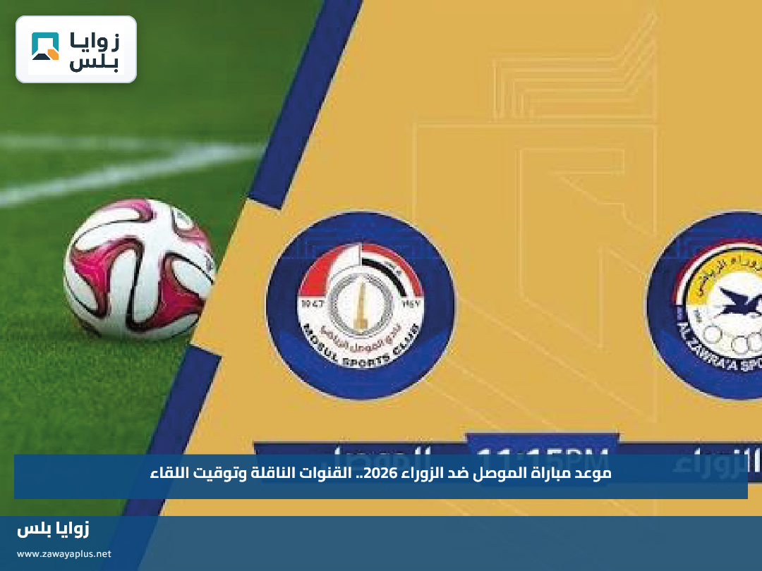 موعد مباراة الموصل ضد الزوراء 2026.. القنوات الناقلة وتوقيت اللقاء