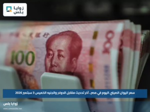 سعر اليوان الصيني اليوم في مصر.. آخر تحديث مقابل الدولار والجنيه الخميس 3 سبتمبر 2026