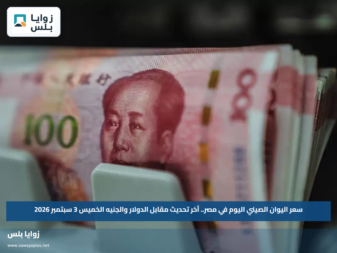 سعر اليوان الصيني اليوم في مصر.. آخر تحديث مقابل الدولار والجنيه الخميس 3 سبتمبر 2026