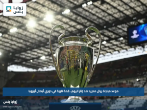 موعد مباراة ريال مدريد ضد إنتر اليوم.. قمة نارية في دوري أبطال أوروبا