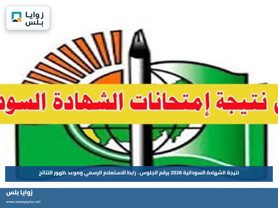نتيجة الشهادة السودانية 2026 برقم الجلوس.. رابط الاستعلام الرسمي وموعد ظهور النتائج