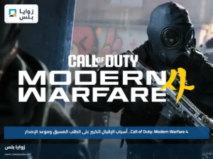 Call of Duty: Modern Warfare 4.. أسباب الإقبال الكبير على الطلب المسبق وموعد الإصدار