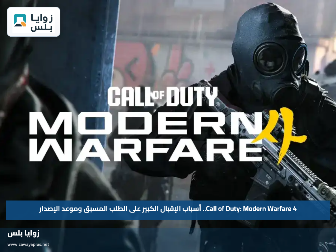 Call of Duty: Modern Warfare 4.. أسباب الإقبال الكبير على الطلب المسبق وموعد الإصدار