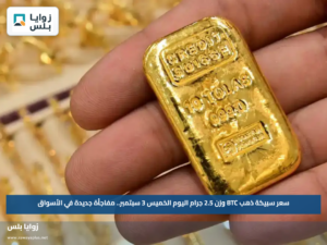 سعر سبيكة ذهب BTC وزن 2.5 جرام اليوم الخميس 3 سبتمبر.. مفاجأة جديدة في الأسواق