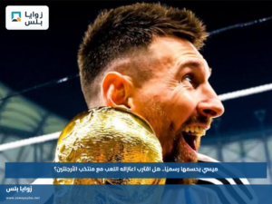 ميسي يحسمها رسميًا.. هل اقترب اعتزاله اللعب مع منتخب الأرجنتين؟