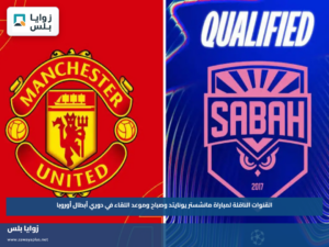 القنوات الناقلة لمباراة مانشستر يونايتد وصباح وموعد اللقاء في دوري أبطال أوروبا