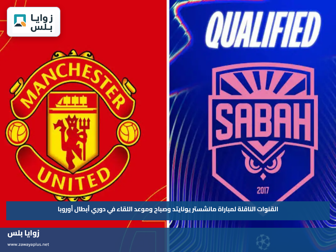 القنوات الناقلة لمباراة مانشستر يونايتد وصباح وموعد اللقاء في دوري أبطال أوروبا