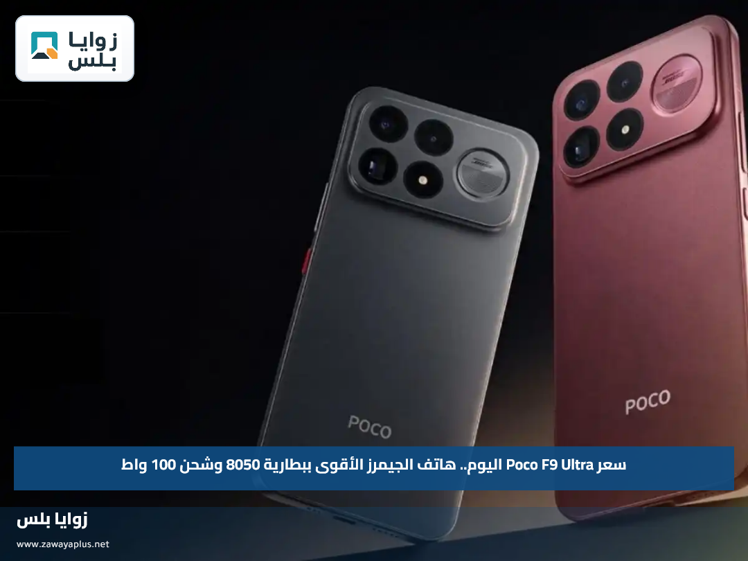 سعر Poco F9 Ultra اليوم.. هاتف الجيمرز الأقوى ببطارية 8050 وشحن 100 واط