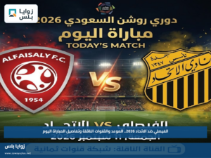 الفيصلي ضد الاتحاد 2026.. الموعد والقنوات الناقلة وتفاصيل المباراة اليوم