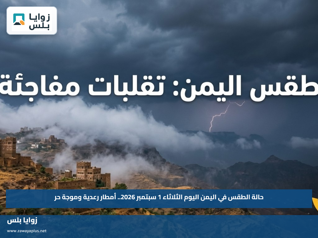حالة الطقس في اليمن اليوم الثلاثاء 1 سبتمبر 2026.. أمطار رعدية وموجة حر