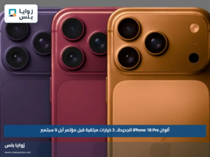 ألوان iPhone 18 Pro الجديدة.. 3 خيارات مرتقبة قبل مؤتمر آبل 9 سبتمبر