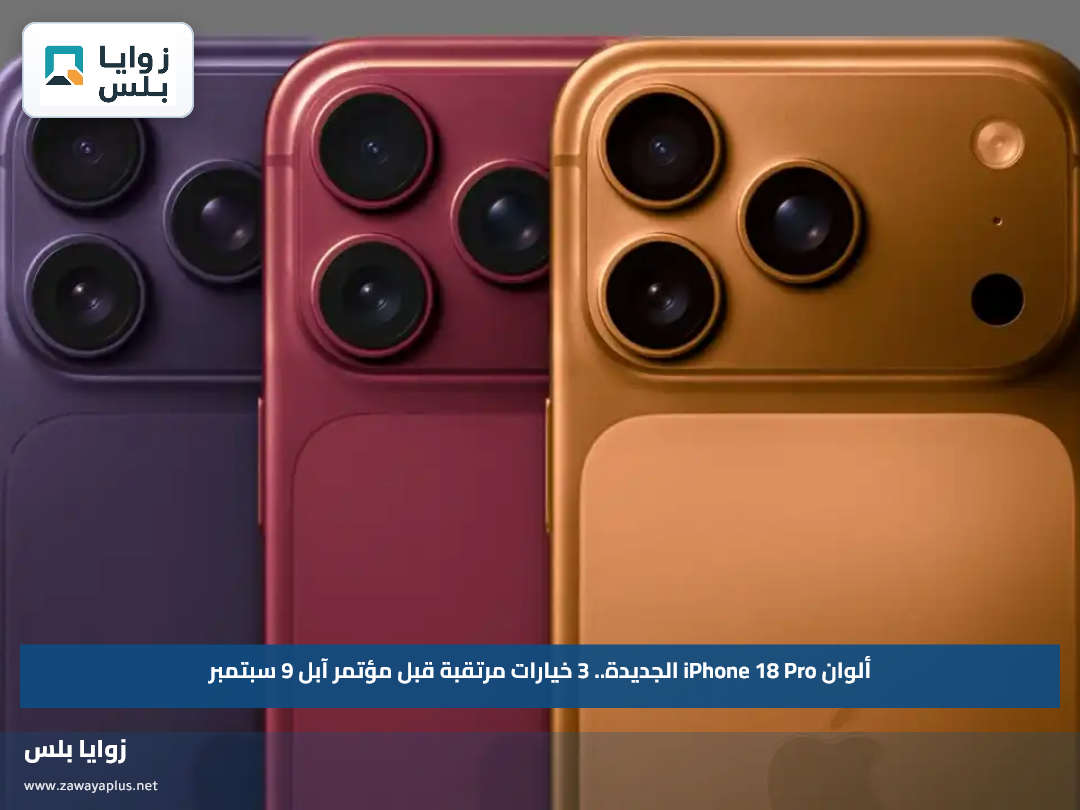 ألوان iPhone 18 Pro الجديدة.. 3 خيارات مرتقبة قبل مؤتمر آبل 9 سبتمبر