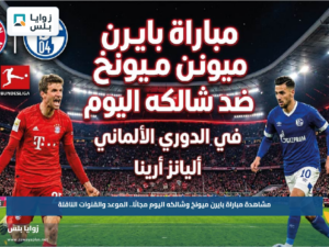مشاهدة مباراة بايرن ميونخ وشالكه اليوم مجانًا.. الموعد والقنوات الناقلة
