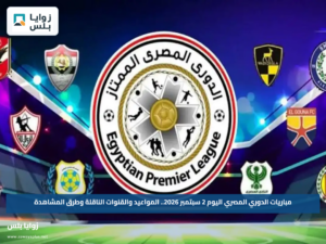 مباريات الدوري المصري اليوم 2 سبتمبر 2026.. المواعيد والقنوات الناقلة وطرق المشاهدة
