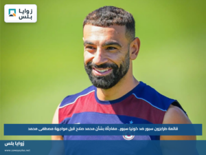 قائمة طرابزون سبور ضد كونيا سبور.. مفاجأة بشأن محمد صلاح قبل مواجهة مصطفى محمد