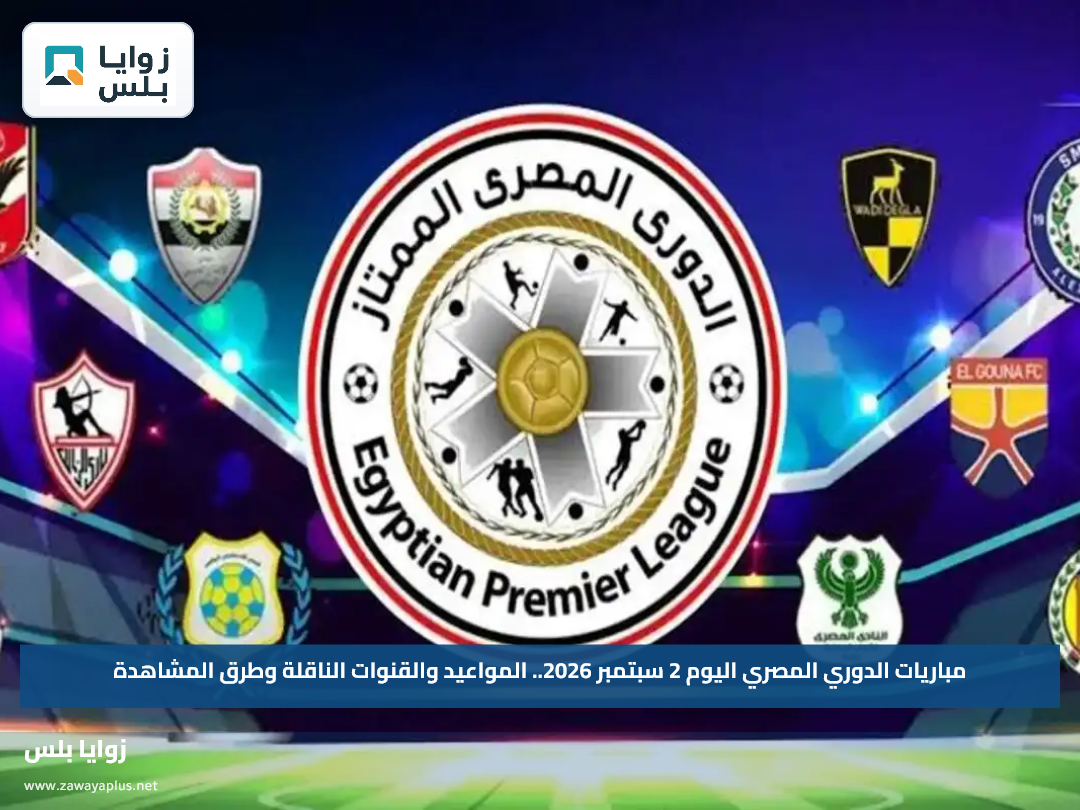 مباريات الدوري المصري اليوم 2 سبتمبر 2026.. المواعيد والقنوات الناقلة وطرق المشاهدة