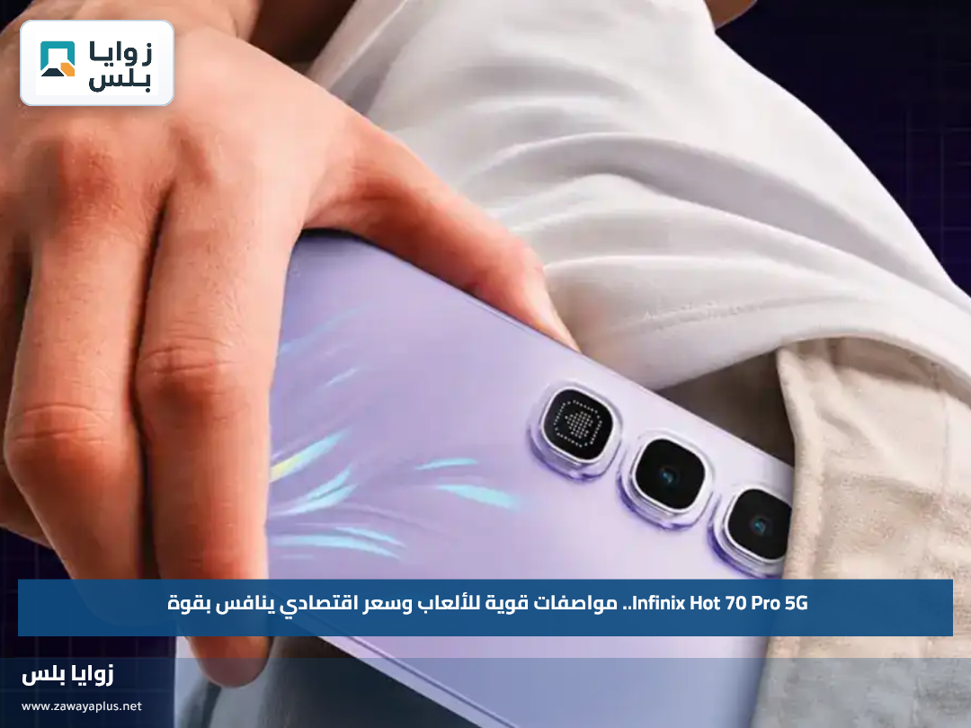 Infinix Hot 70 Pro 5G.. مواصفات قوية للألعاب وسعر اقتصادي ينافس بقوة