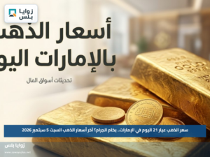 سعر الذهب عيار 21 اليوم في الإمارات.. بكام الجرام؟ آخر أسعار الذهب السبت 5 سبتمبر 2026