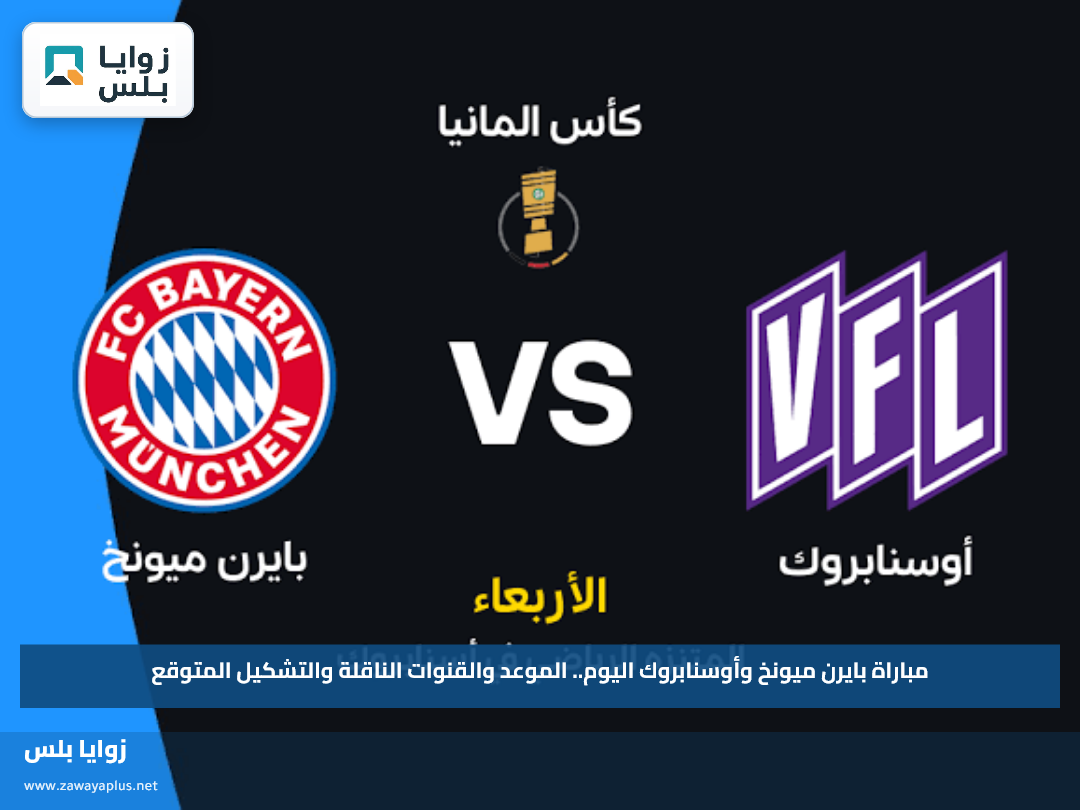 مباراة بايرن ميونخ وأوسنابروك اليوم.. الموعد والقنوات الناقلة والتشكيل المتوقع