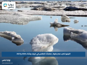 النينيو تضرب مصر بقوة.. مفاجآت الطقس في خريف وشتاء 2026 و2027