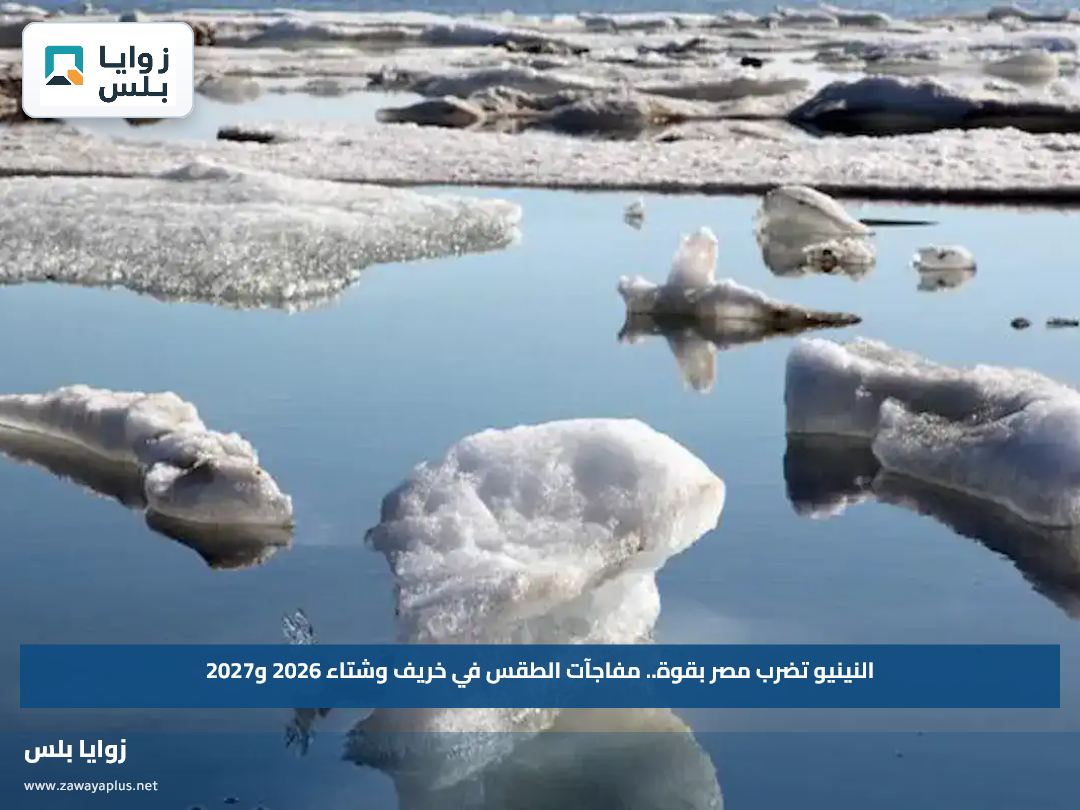 النينيو تضرب مصر بقوة.. مفاجآت الطقس في خريف وشتاء 2026 و2027