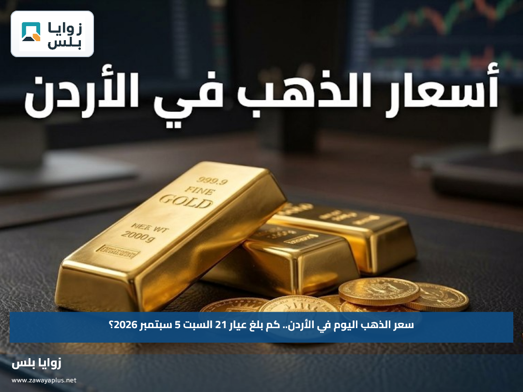 سعر الذهب اليوم في الأردن.. كم بلغ عيار 21 السبت 5 سبتمبر 2026؟