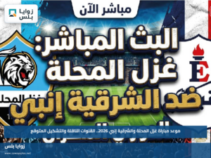 موعد مباراة غزل المحلة والشرقية إنبي 2026.. القنوات الناقلة والتشكيل المتوقع