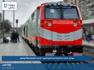 مواعيد قطارات القاهرة الإسكندرية اليوم الخميس 10 سبتمبر.. الرحلات المكيفة وVIP وتالجو