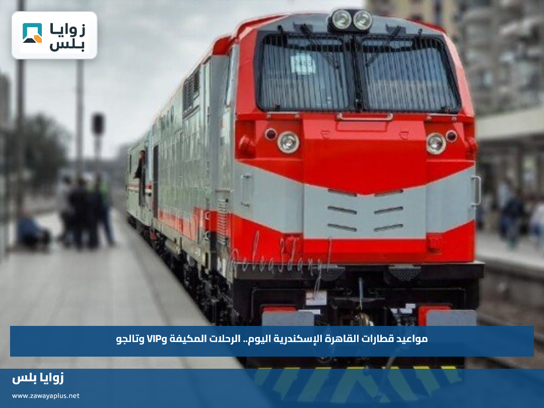 مواعيد قطارات القاهرة الإسكندرية اليوم الخميس 10 سبتمبر.. الرحلات المكيفة وVIP وتالجو