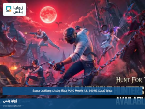 هدايا تحديث PUBG Mobile 4.6.. 300 UC مجانًا وشدات ومكافآت جديدة