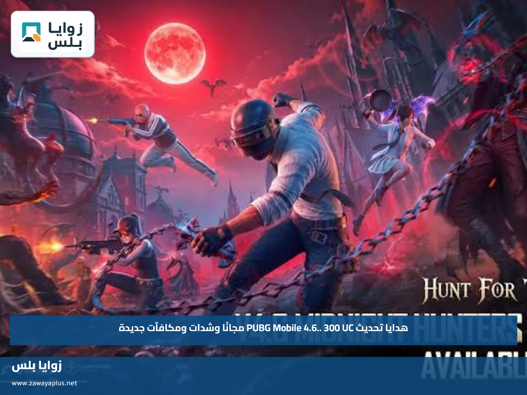 هدايا تحديث PUBG Mobile 4.6.. 300 UC مجانًا وشدات ومكافآت جديدة
