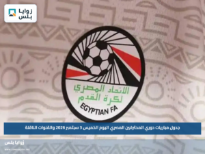 جدول مباريات دوري المحترفين المصري اليوم الخميس 3 سبتمبر 2026 والقنوات الناقلة