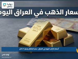 أسعار الذهب اليوم في العراق.. سعر المثقال وعيار 21 الآن