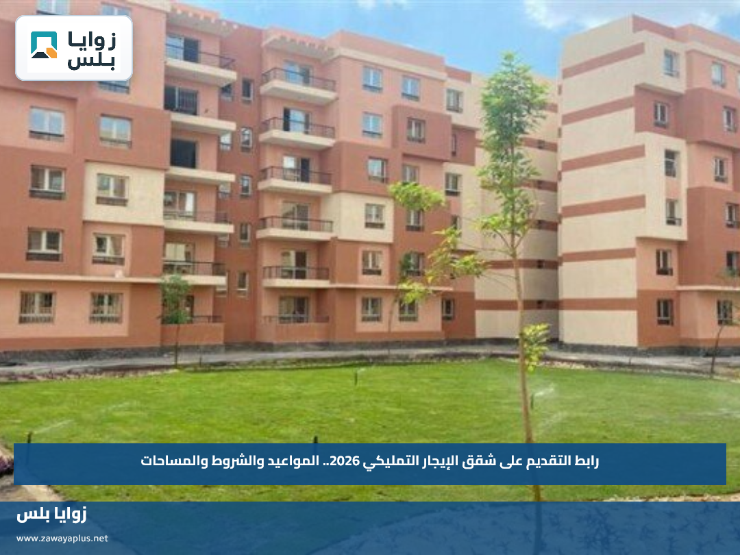 رابط التقديم على شقق الإيجار التمليكي 2026.. المواعيد والشروط والمساحات