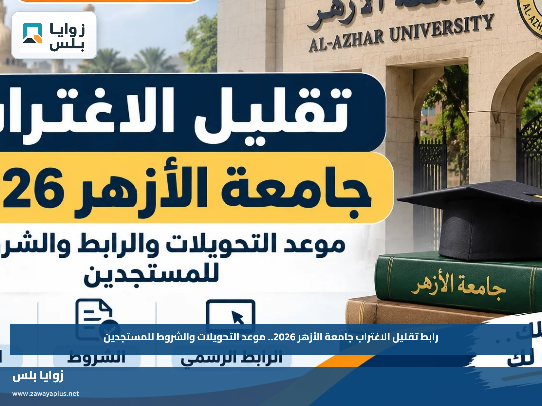 رابط تقليل الاغتراب جامعة الأزهر 2026.. موعد التحويلات والشروط للمستجدين